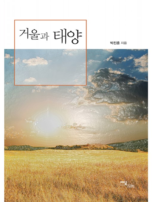 Title details for 거울과 태양 by 박진훈 - Available